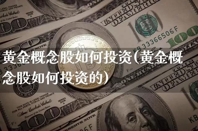 黄金概念股如何投资(黄金概念股如何投资的)_https://www.jyywjc.com_上交所_第1张