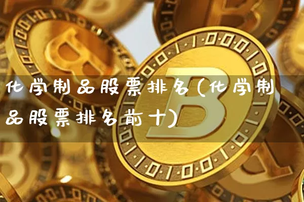 化学制品股票排名(化学制品股票排名前十)_https://www.jyywjc.com_股票_第1张