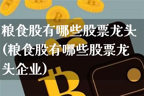 粮食股有哪些股票龙头(粮食股有哪些股票龙头企业)_https://www.jyywjc.com_股票_第1张