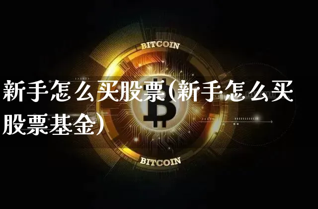 新手怎么买股票(新手怎么买股票基金)_https://www.jyywjc.com_股票板块_第1张