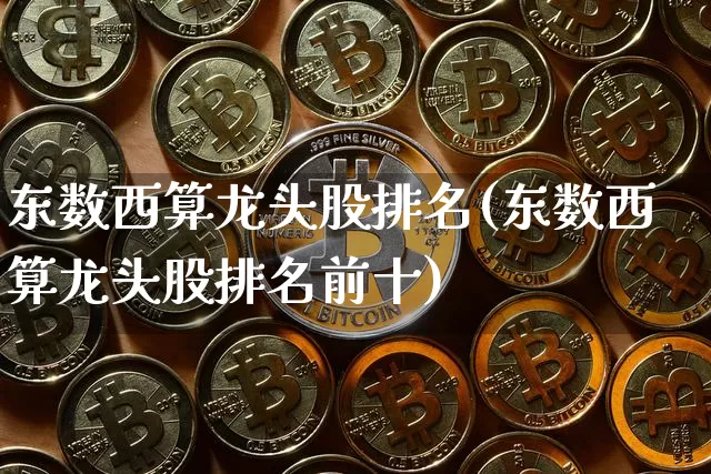 东数西算龙头股排名(东数西算龙头股排名前十)_https://www.jyywjc.com_股票_第1张