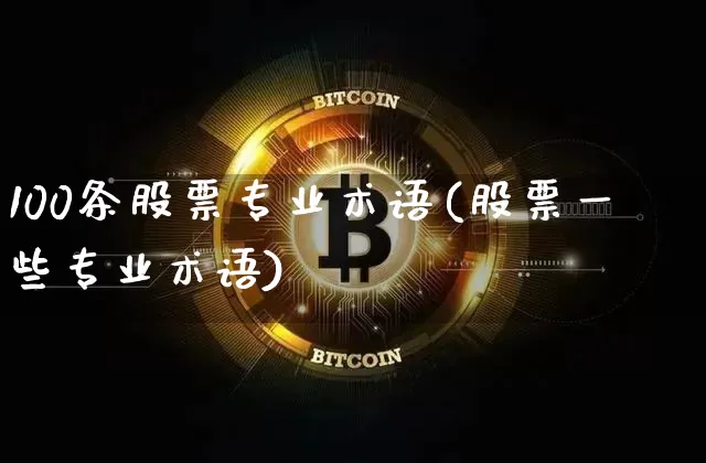 100条股票专业术语(股票一些专业术语)_https://www.jyywjc.com_科创板_第1张