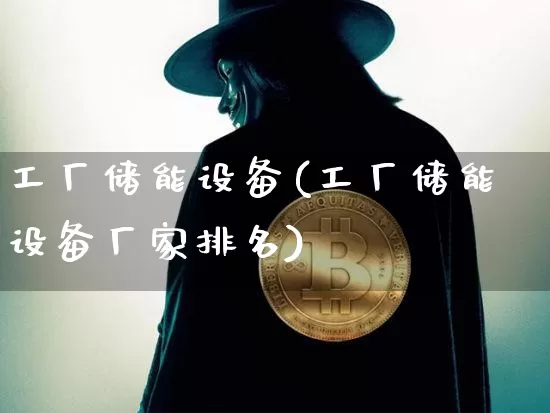 工厂储能设备(工厂储能设备厂家排名)_https://www.jyywjc.com_股票板块_第1张