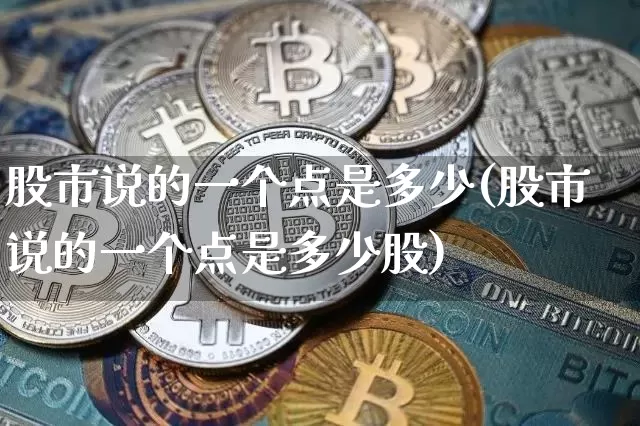 股市说的一个点是多少(股市说的一个点是多少股)_https://www.jyywjc.com_深交所_第1张