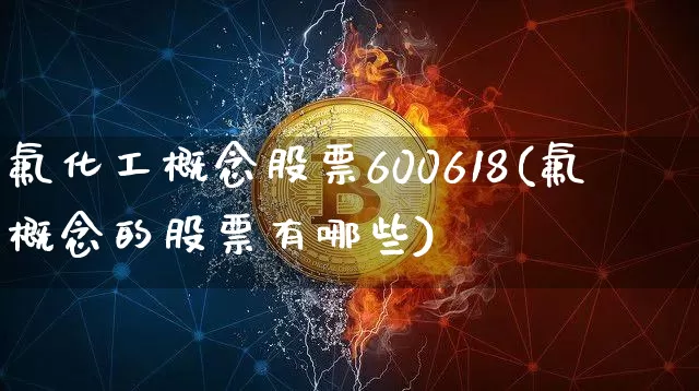 氟化工概念股票600618(氟概念的股票有哪些)_https://www.jyywjc.com_股票行情_第1张