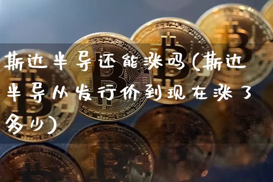 斯达半导还能涨吗(斯达半导从发行价到现在涨了多少)_https://www.jyywjc.com_股票趋势_第1张
