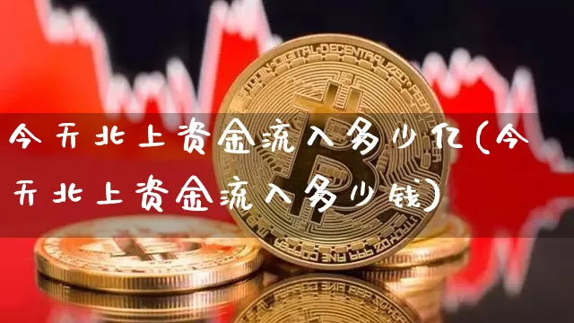 今天北上资金流入多少亿(今天北上资金流入多少钱)_https://www.jyywjc.com_股票趋势_第1张