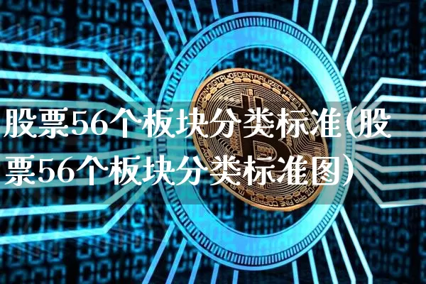 股票56个板块分类标准(股票56个板块分类标准图)_https://www.jyywjc.com_创业板_第1张