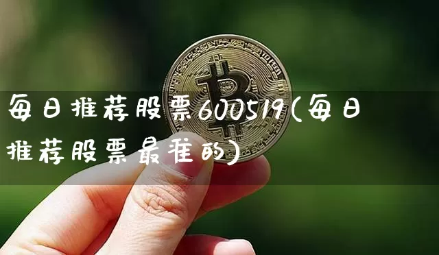 每日推荐股票600519(每日推荐股票最准的)_https://www.jyywjc.com_股票板块_第1张
