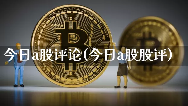 今日a股评论(今日a股股评)_https://www.jyywjc.com_北交所_第1张