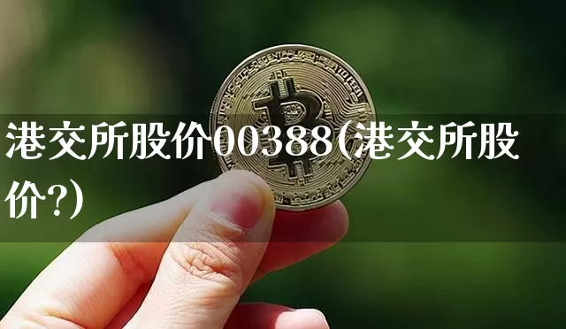 港交所股价00388(港交所股价?)_https://www.jyywjc.com_股票行情_第1张