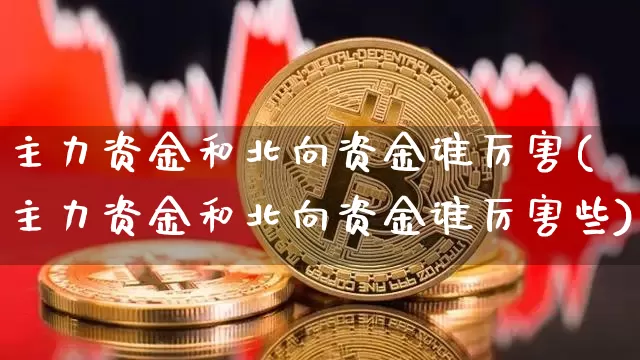 主力资金和北向资金谁厉害(主力资金和北向资金谁厉害些)_https://www.jyywjc.com_股票行情_第1张