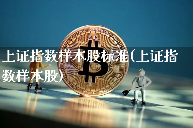 上证指数样本股标准(上证指数样本股)_https://www.jyywjc.com_上交所_第1张