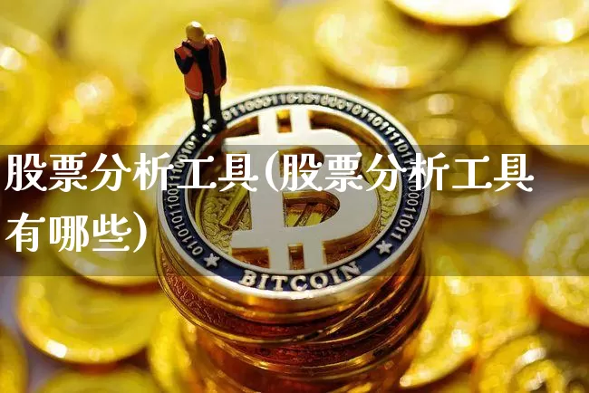 股票分析工具(股票分析工具有哪些)_https://www.jyywjc.com_创业板_第1张