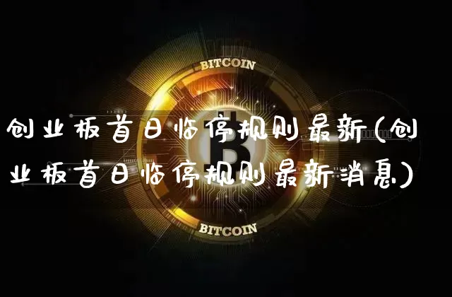 创业板首日临停规则最新(创业板首日临停规则最新消息)_https://www.jyywjc.com_股票趋势_第1张
