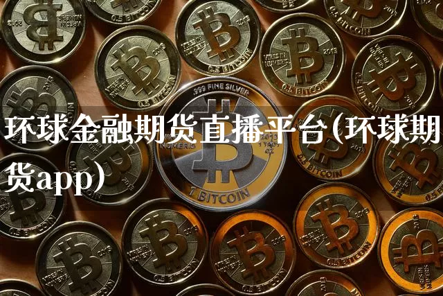 环球金融期货直播平台(环球期货app)_https://www.jyywjc.com_股票板块_第1张