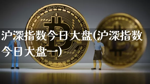 沪深指数今日大盘(沪深指数今日大盘一)_https://www.jyywjc.com_股票_第1张