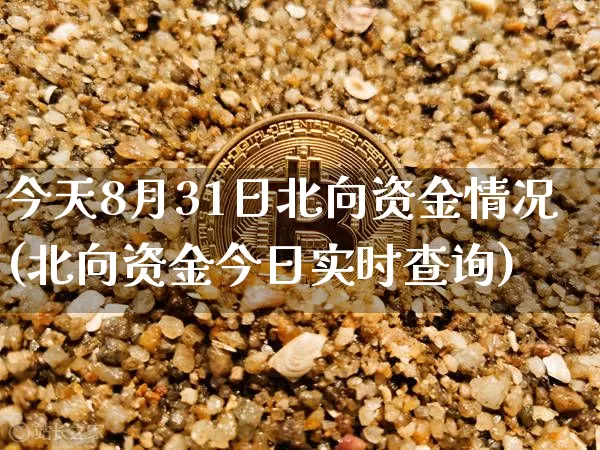 今天8月31日北向资金情况(北向资金今日实时查询)_https://www.jyywjc.com_股票板块_第1张