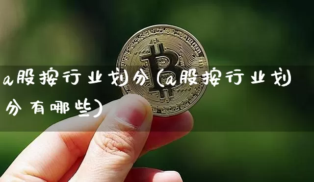 a股按行业划分(a股按行业划分有哪些)_https://www.jyywjc.com_深交所_第1张