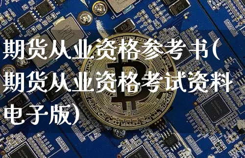 期货从业资格参考书(期货从业资格考试资料电子版)_https://www.jyywjc.com_深交所_第1张