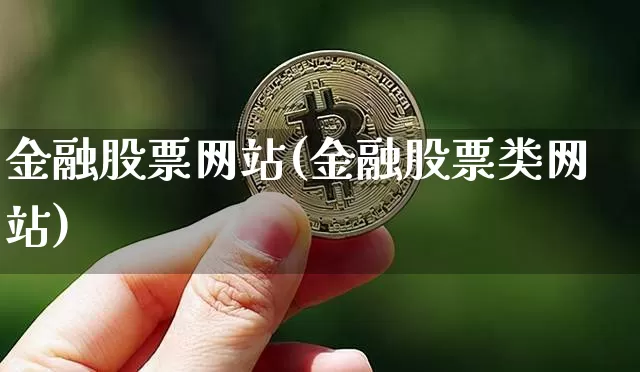金融股票网站(金融股票类网站)_https://www.jyywjc.com_股票行情_第1张