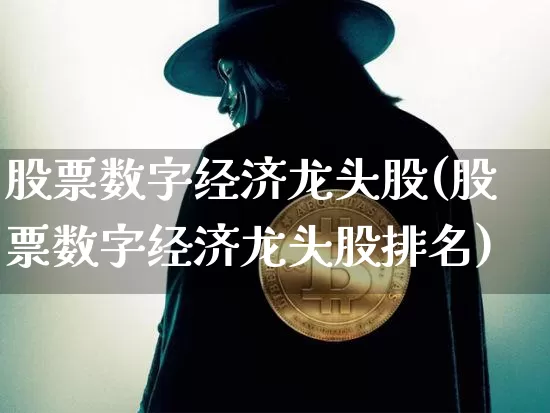 股票数字经济龙头股(股票数字经济龙头股排名)_https://www.jyywjc.com_股票板块_第1张