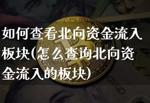 如何查看北向资金流入板块(怎么查询北向资金流入的板块)_https://www.jyywjc.com_股票_第1张