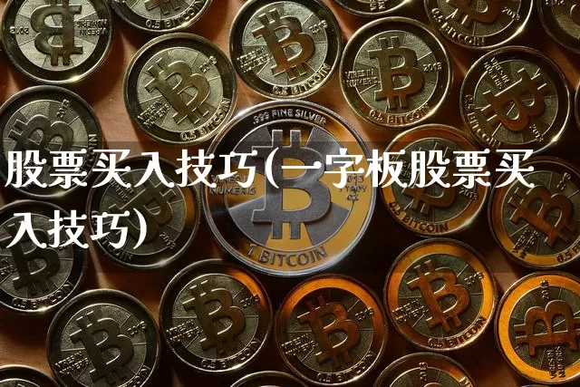 股票买入技巧(一字板股票买入技巧)_https://www.jyywjc.com_科创板_第1张