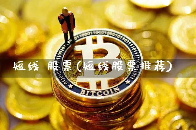 短线 股票(短线股票推荐)_https://www.jyywjc.com_股票价格_第1张