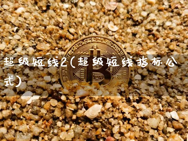 超级短线2(超级短线指标公式)_https://www.jyywjc.com_股票板块_第1张