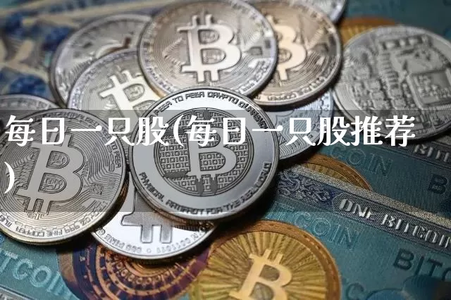 每日一只股(每日一只股推荐)_https://www.jyywjc.com_股票_第1张