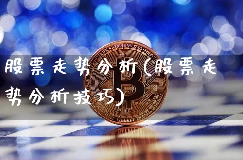 股票走势分析(股票走势分析技巧)_https://www.jyywjc.com_深交所_第1张