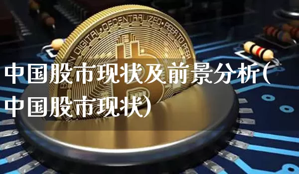 中国股市现状及前景分析(中国股市现状)_https://www.jyywjc.com_股票价格_第1张