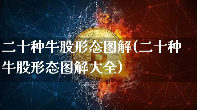 二十种牛股形态图解(二十种牛股形态图解大全)_https://www.jyywjc.com_股票趋势_第1张