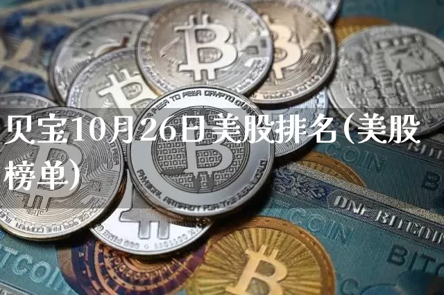 贝宝10月26日美股排名(美股榜单)_https://www.jyywjc.com_上交所_第1张