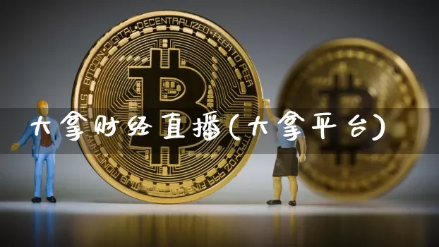 大拿财经直播(大拿平台)_https://www.jyywjc.com_深交所_第1张