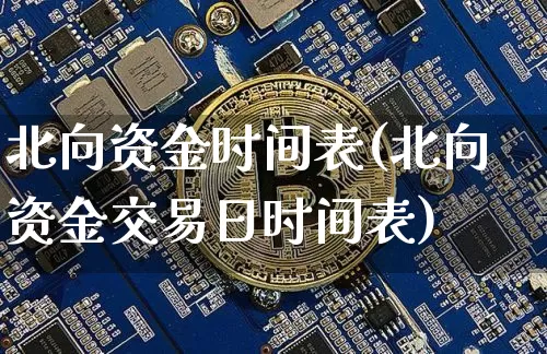 北向资金时间表(北向资金交易日时间表)_https://www.jyywjc.com_股票价格_第1张