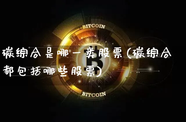碳综合是哪一类股票(碳综合都包括哪些股票)_https://www.jyywjc.com_股票趋势_第1张