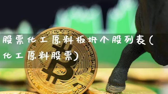 股票化工原料板块个股列表(化工原料股票)_https://www.jyywjc.com_股票板块_第1张