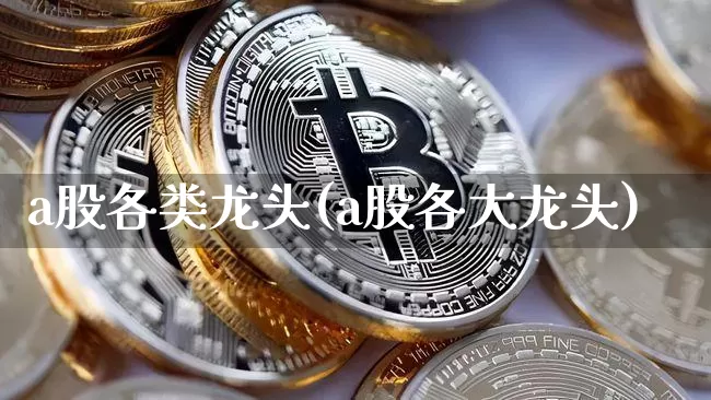 a股各类龙头(a股各大龙头)_https://www.jyywjc.com_科创板_第1张