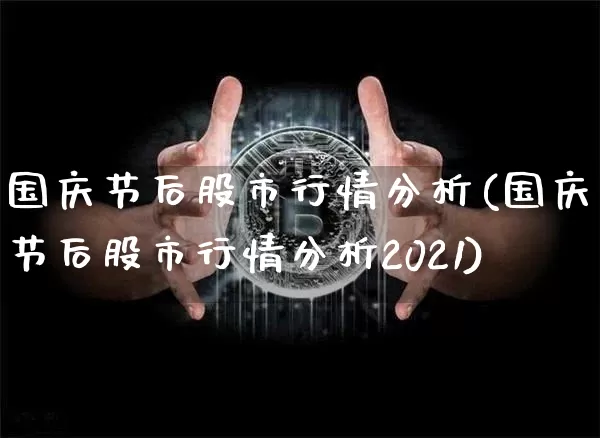 国庆节后股市行情分析(国庆节后股市行情分析2021)_https://www.jyywjc.com_创业板_第1张