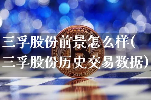 三孚股份前景怎么样(三孚股份历史交易数据)_https://www.jyywjc.com_股票板块_第1张