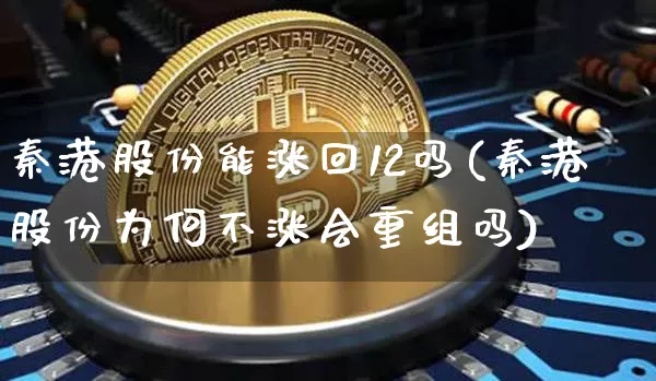 秦港股份能涨回12吗(秦港股份为何不涨会重组吗)_https://www.jyywjc.com_股票行情_第1张
