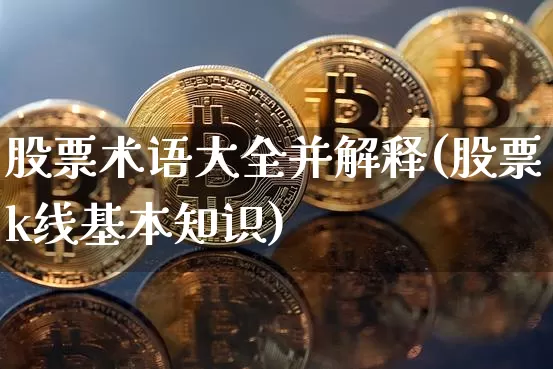 股票术语大全并解释(股票k线基本知识)_https://www.jyywjc.com_深交所_第1张