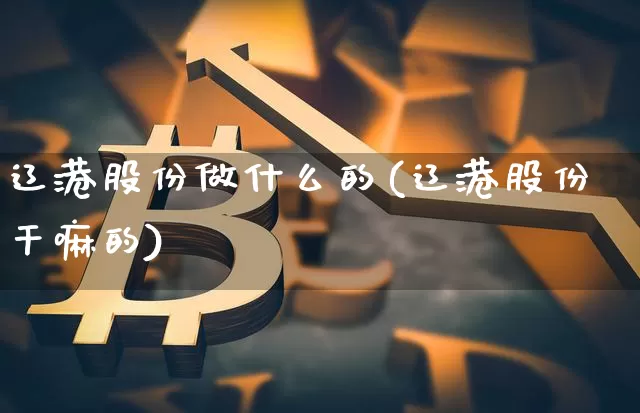 辽港股份做什么的(辽港股份干嘛的)_https://www.jyywjc.com_股票_第1张