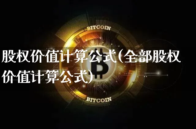 股权价值计算公式(全部股权价值计算公式)_https://www.jyywjc.com_创业板_第1张