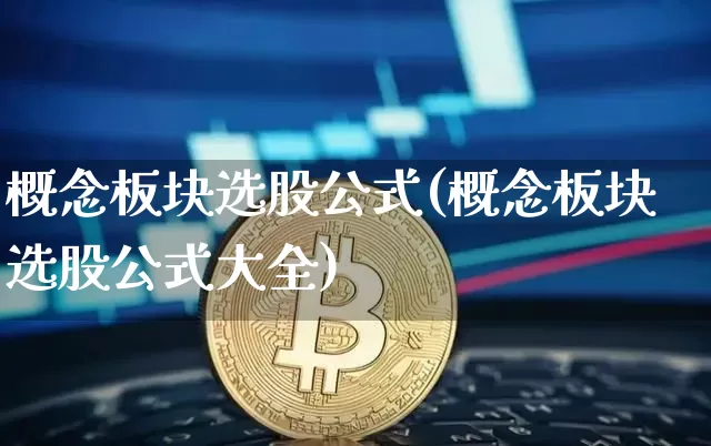 概念板块选股公式(概念板块选股公式大全)_https://www.jyywjc.com_创业板_第1张