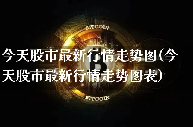 今天股市最新行情走势图(今天股市最新行情走势图表)_https://www.jyywjc.com_股票趋势_第1张