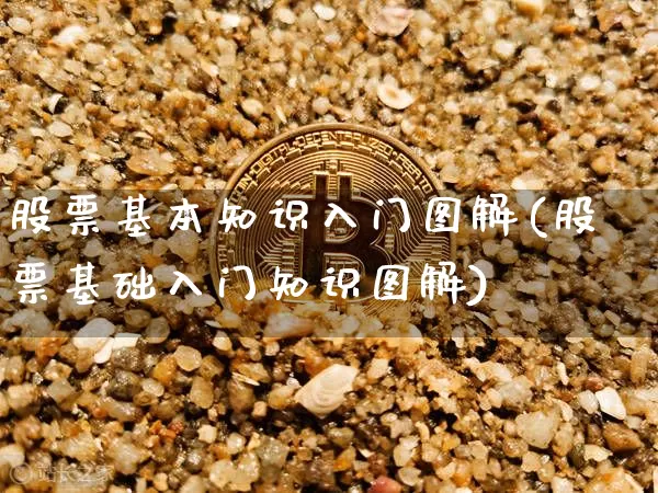 股票基本知识入门图解(股票基础入门知识图解)_https://www.jyywjc.com_深交所_第1张