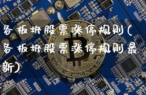 各板块股票涨停规则(各板块股票涨停规则最新)_https://www.jyywjc.com_科创板_第1张